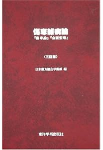 文庫・傷寒論 | 森由雄 |本 | 通販 | Amazon